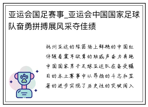 亚运会国足赛事_亚运会中国国家足球队奋勇拼搏展风采夺佳绩